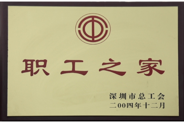 2004年—职工之家