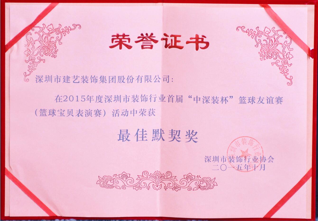 闪耀竞技场 风采齐飞扬——建艺集团篮球队和啦啦队荣获多项荣誉