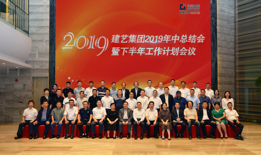 穩住,我們就贏——建藝集團2019年半年經營工作會議在深圳南山希爾頓酒店召開 穩住,我們就贏——建藝集團2019年半年經營工作會議在深圳南山希爾頓酒店召開