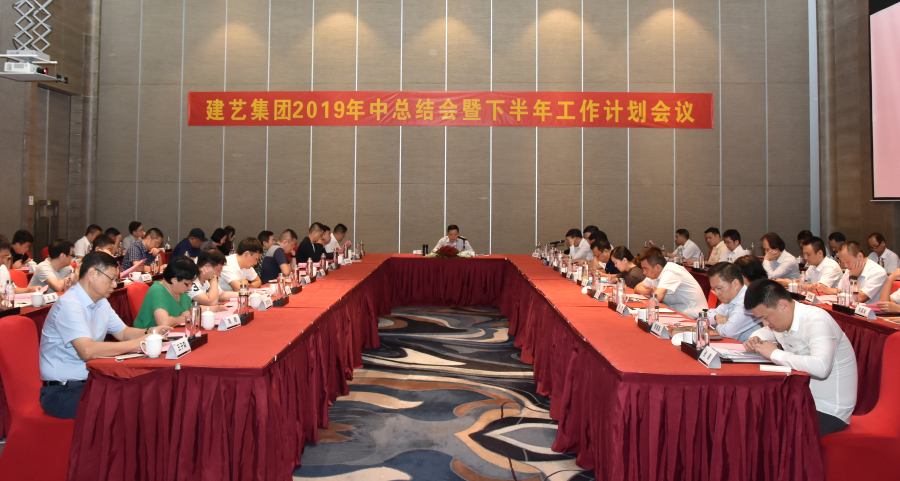 穩住,我們就贏——建藝集團2019年半年經營工作會議在深圳南山希爾頓酒店召開 穩住,我們就贏——建藝集團2019年半年經營工作會議在深圳南山希爾頓酒店召開