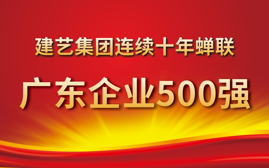 建藝集團連續10年蟬聯“廣東企業500強”