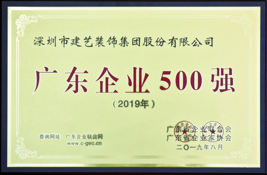 建藝集團連續10年蟬聯“廣東企業500強”
