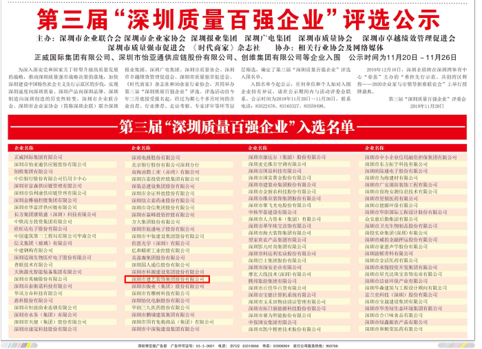 第三屆“深圳質(zhì)量百強(qiáng)企業(yè)”評選公示：建藝集團(tuán)再次榮譽(yù)入選