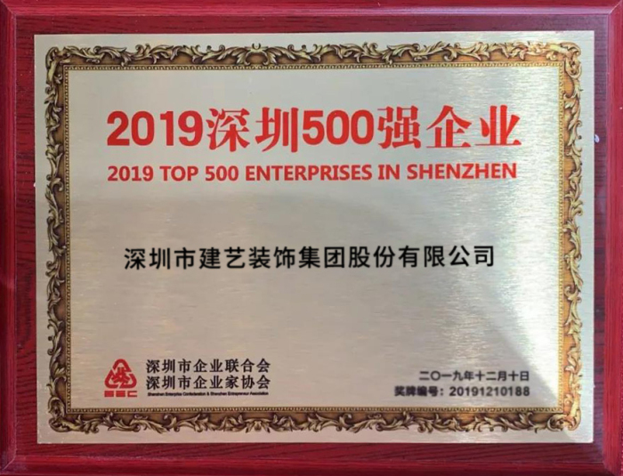 重磅:2019深圳500強企業(yè)榜單出爐!建藝集團榮譽入選 重磅:2019深圳500強企業(yè)榜單出爐!建藝集團榮譽入選